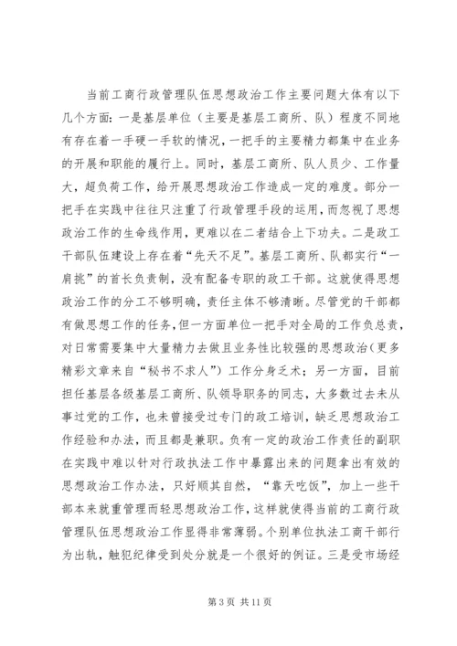 加强和改进工商行政管理队伍思想政治工作的几点思考 (6).docx