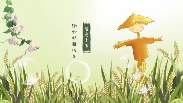 清新二十四节气芒种节气芒种PPT模板