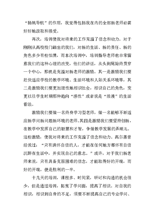 教师新入职岗前培训心得体会5篇