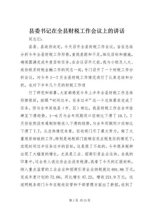 县委书记在全县财税工作会议上的讲话.docx