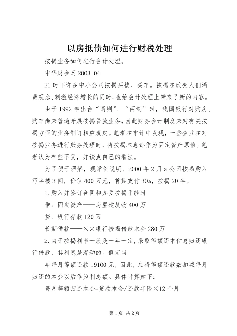 以房抵债如何进行财税处理.docx