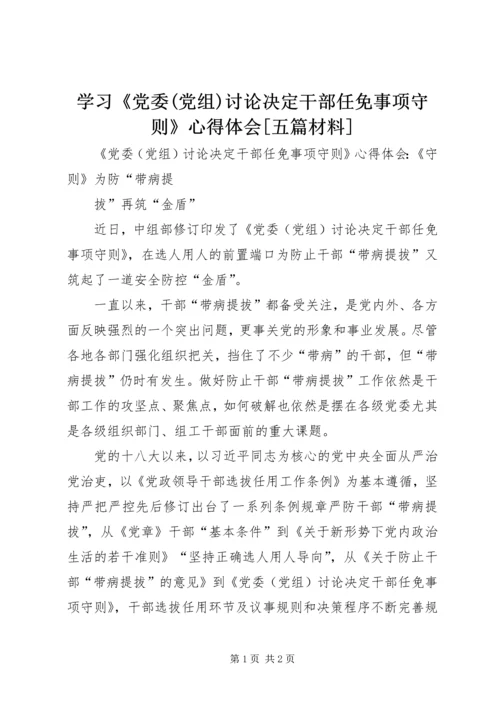 学习《党委(党组)讨论决定干部任免事项守则》心得体会[五篇材料].docx