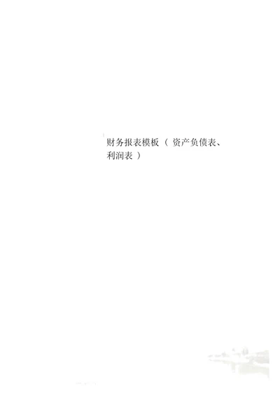 财务报表模板资产负债表、利润表