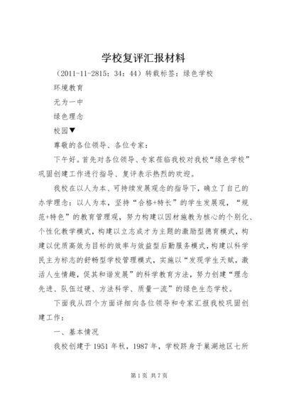 学校复评汇报材料 (4).docx