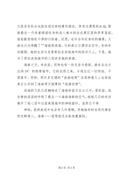 赴海南旅游心得体会 (3).docx