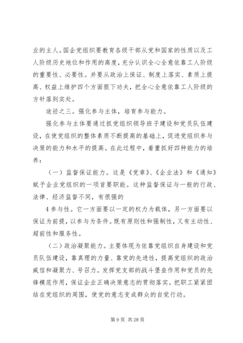 企业党组织参与企业重大问题决策的途径探索.docx