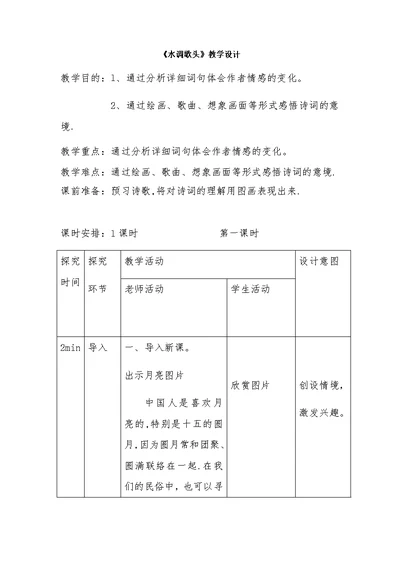 《水调歌头》教学设计[40]