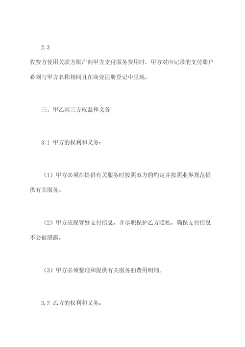 第三方收费的协议