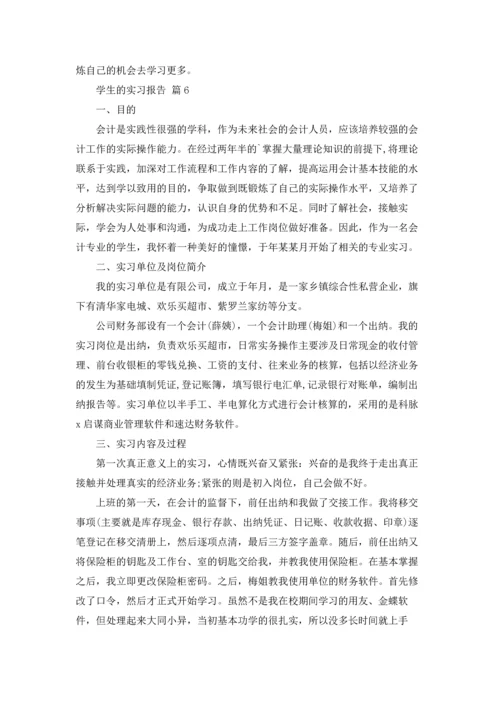 有关学生的实习报告范文9篇.docx