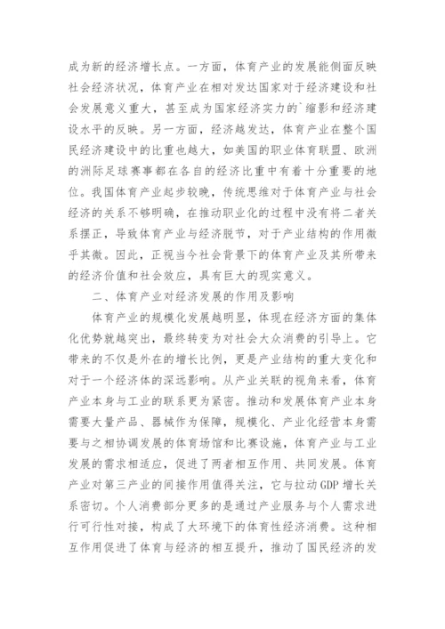 经济效益强化体育产业发展综述论文.docx