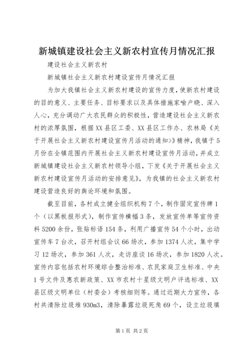 新城镇建设社会主义新农村宣传月情况汇报.docx