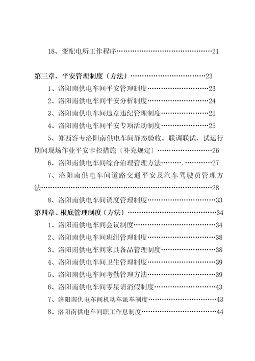 文化智业发展有限公司南供电车间管理实施细则