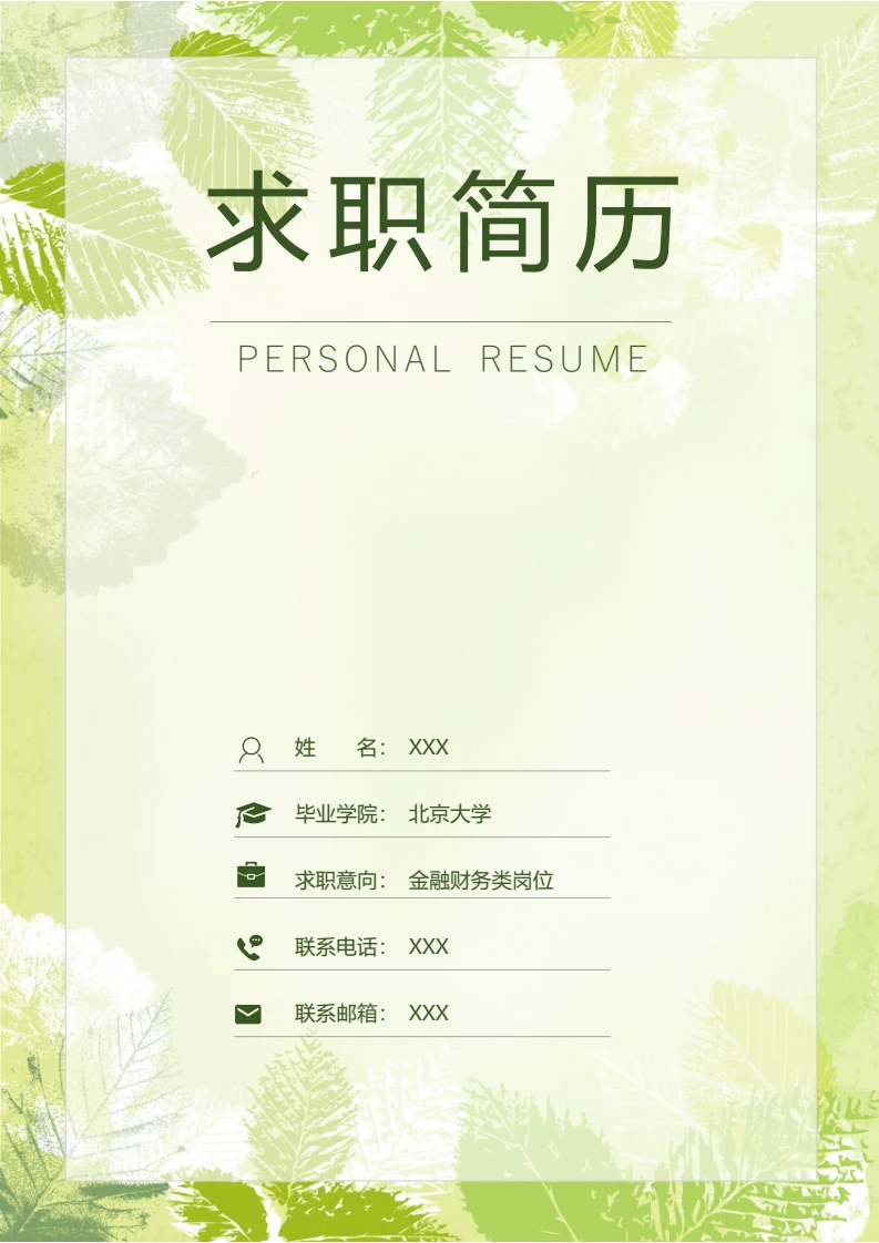 绿色清新简约四页金融财务类通用个人简历求职简历