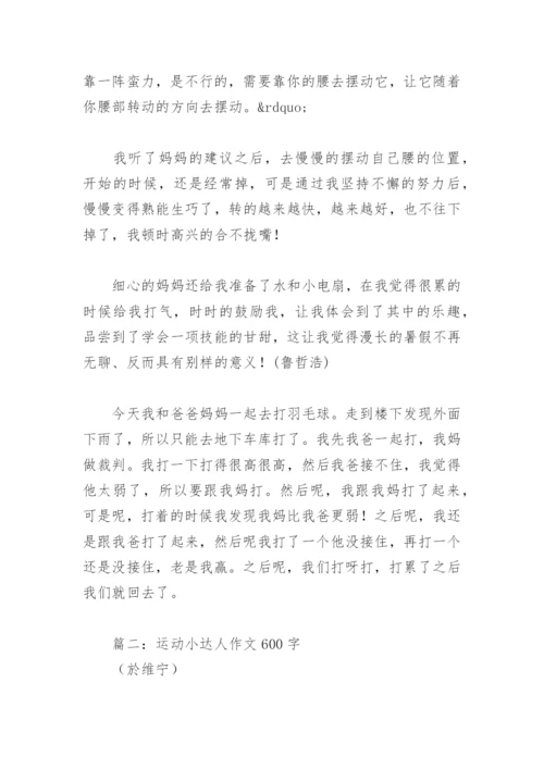 运动小达人作文600字(精选3篇).docx