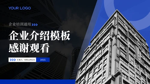 蓝黑商务风企业介绍PPT模板