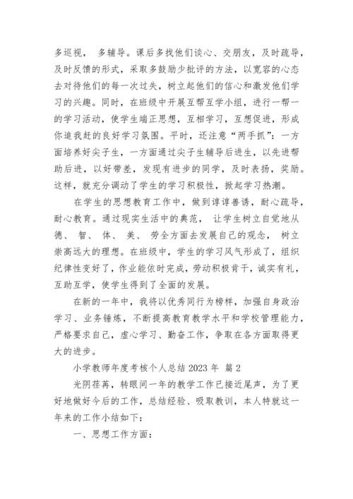 小学教师年度考核个人总结2023年.docx