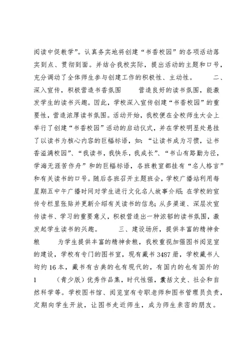 福田小学书香校园主要事迹材料