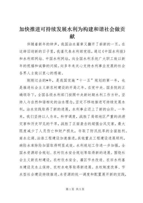 加快推进可持续发展水利为构建和谐社会做贡献.docx