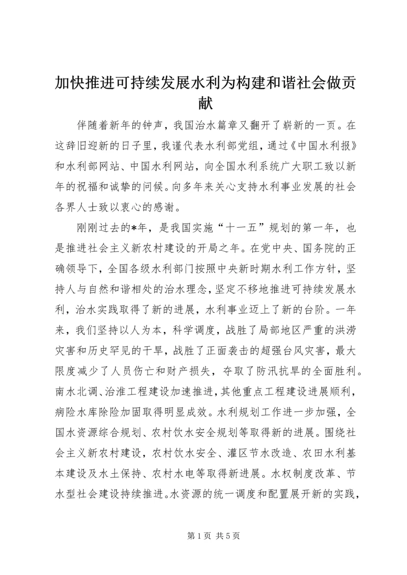 加快推进可持续发展水利为构建和谐社会做贡献.docx