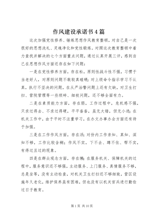 作风建设承诺书4篇.docx