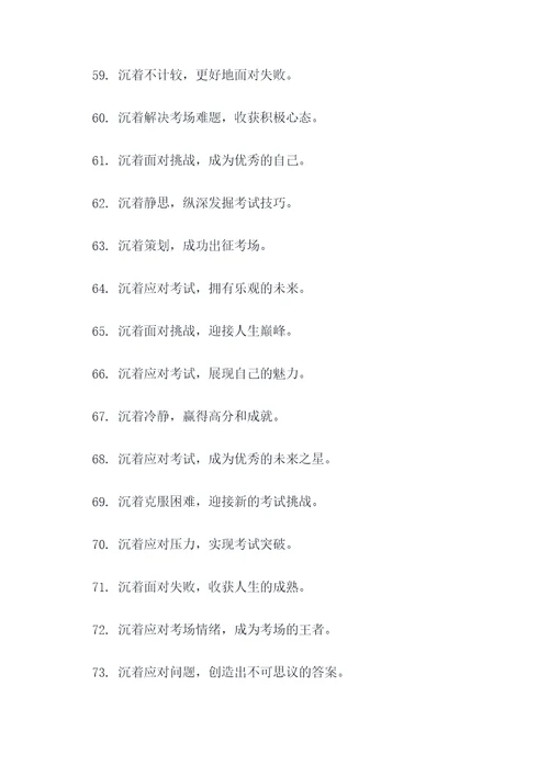 沉着相关的考场标语
