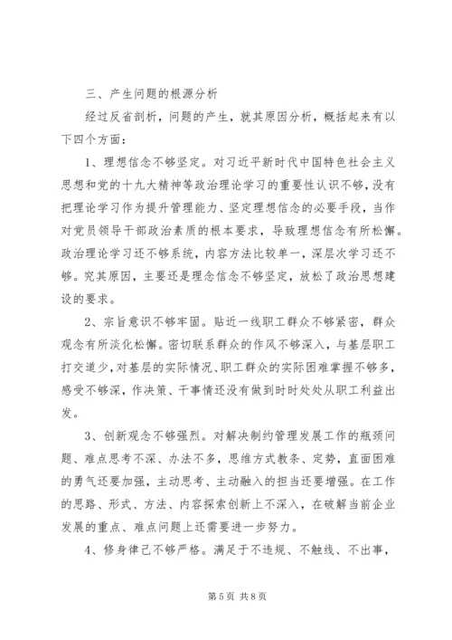 公司领导班子主题教育专题民主生活会对照检查材料.docx