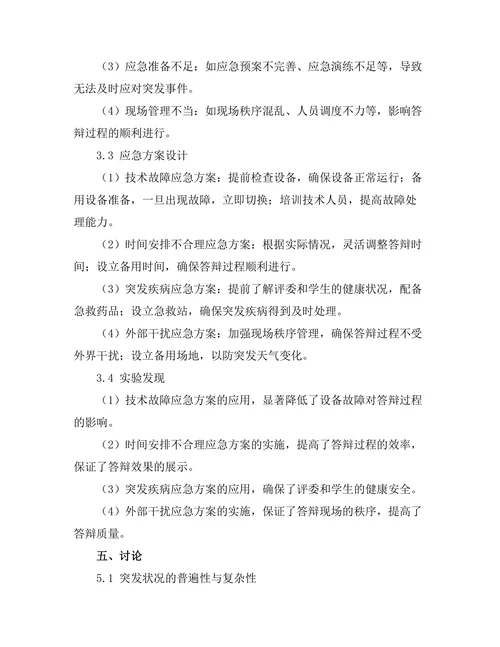 答辩过程中的应急方案设计