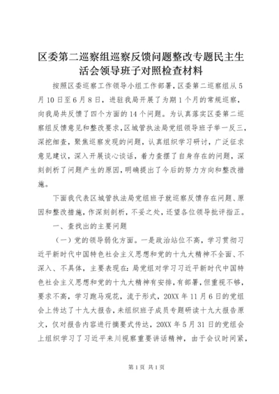 区委第二巡察组巡察反馈问题整改专题民主生活会领导班子对照检查材料.docx