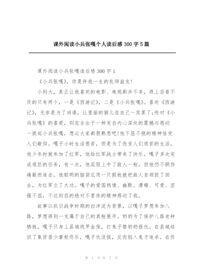 课外阅读小兵张嘎个人读后感300字5篇.docx