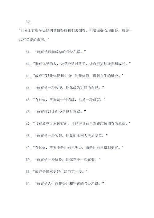 适当放弃名言名句