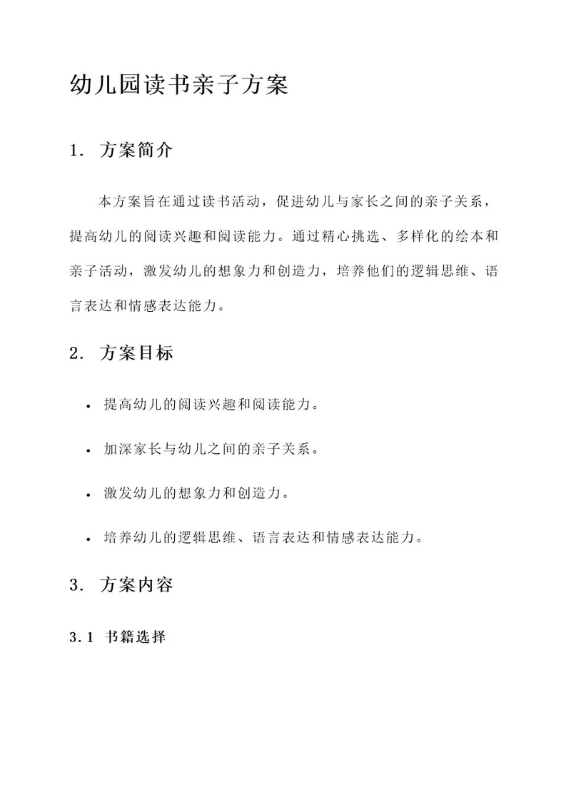 幼儿园读书亲子方案