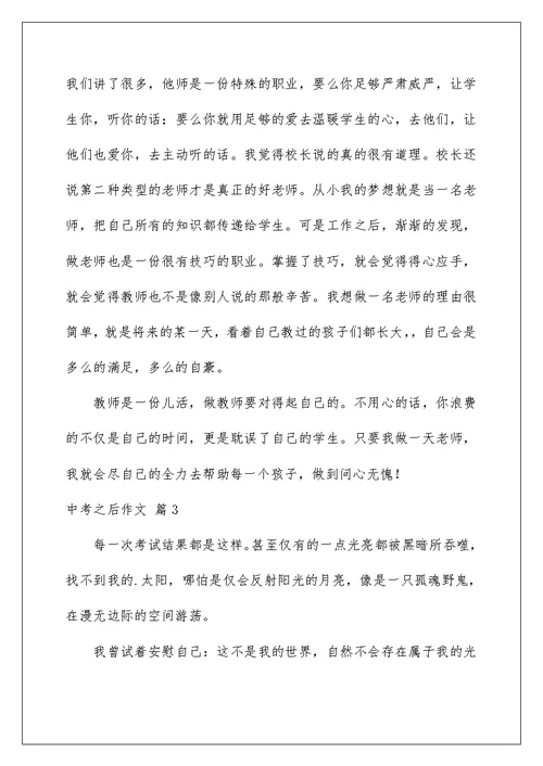 2022有关中考之后作文汇编九篇