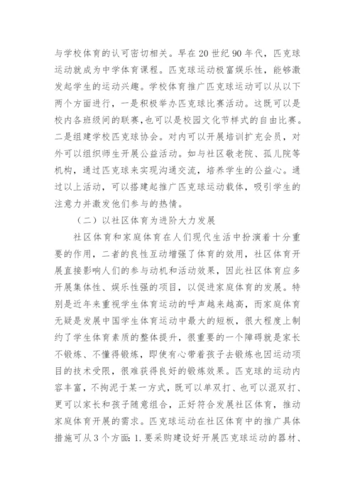 匹克球运动的特点与价值探析论文.docx