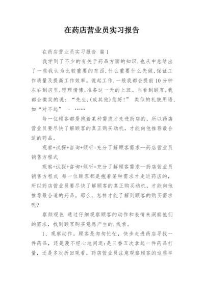 在药店营业员实习报告.docx