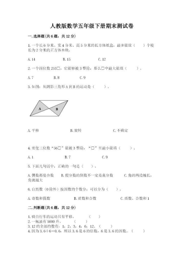 人教版数学五年级下册期末测试卷含答案【能力提升】.docx