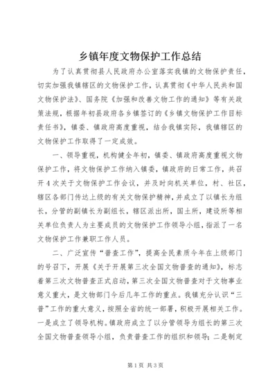 乡镇年度文物保护工作总结.docx