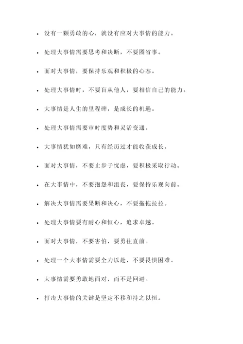 关于大事情的名言警句