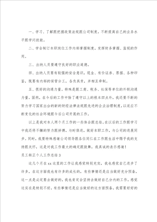 员工转正个人工作总结15篇