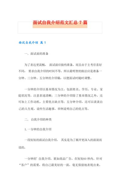 面试自我介绍范文汇总7篇.docx