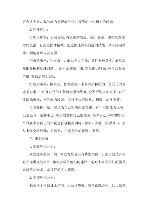 大学生职业生涯规划书范文模板