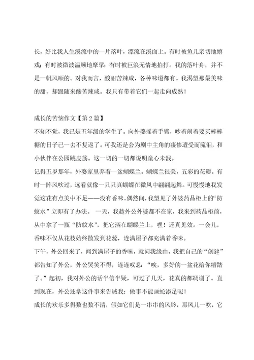 成长的烦恼作文（精选十三篇）作文
