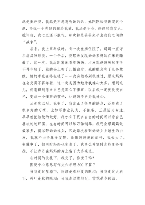 围绕中心意思写作文六年级500字精选（10篇）.docx