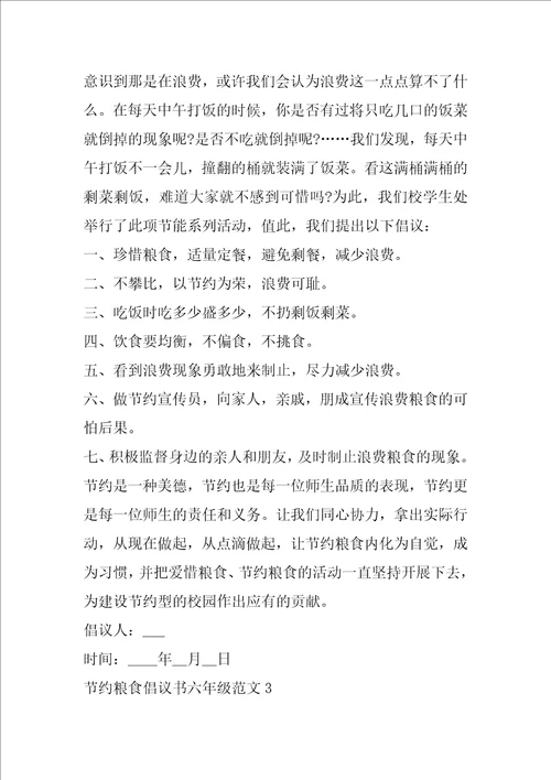 节约粮食倡议书六年级范文五篇 节约粮食倡议书5篇范例