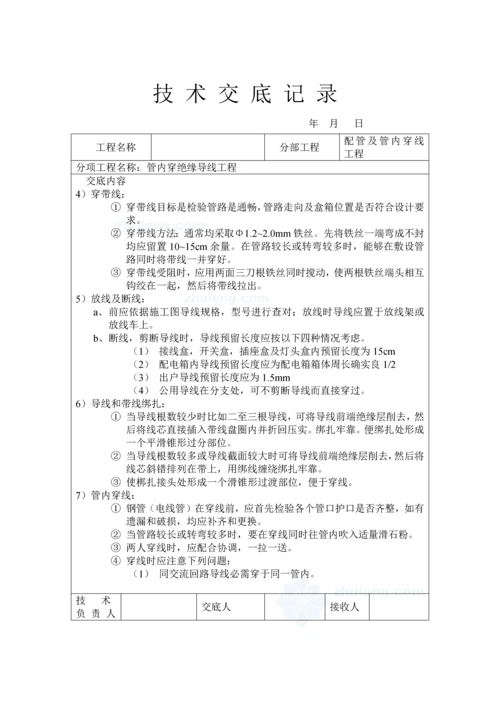 室内电线电缆穿管关键技术交底记录.docx