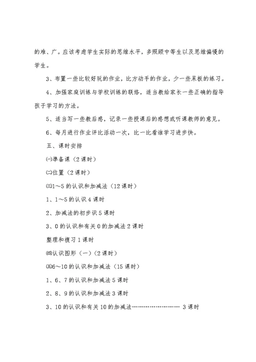 2022年一年级上册数学教学计划