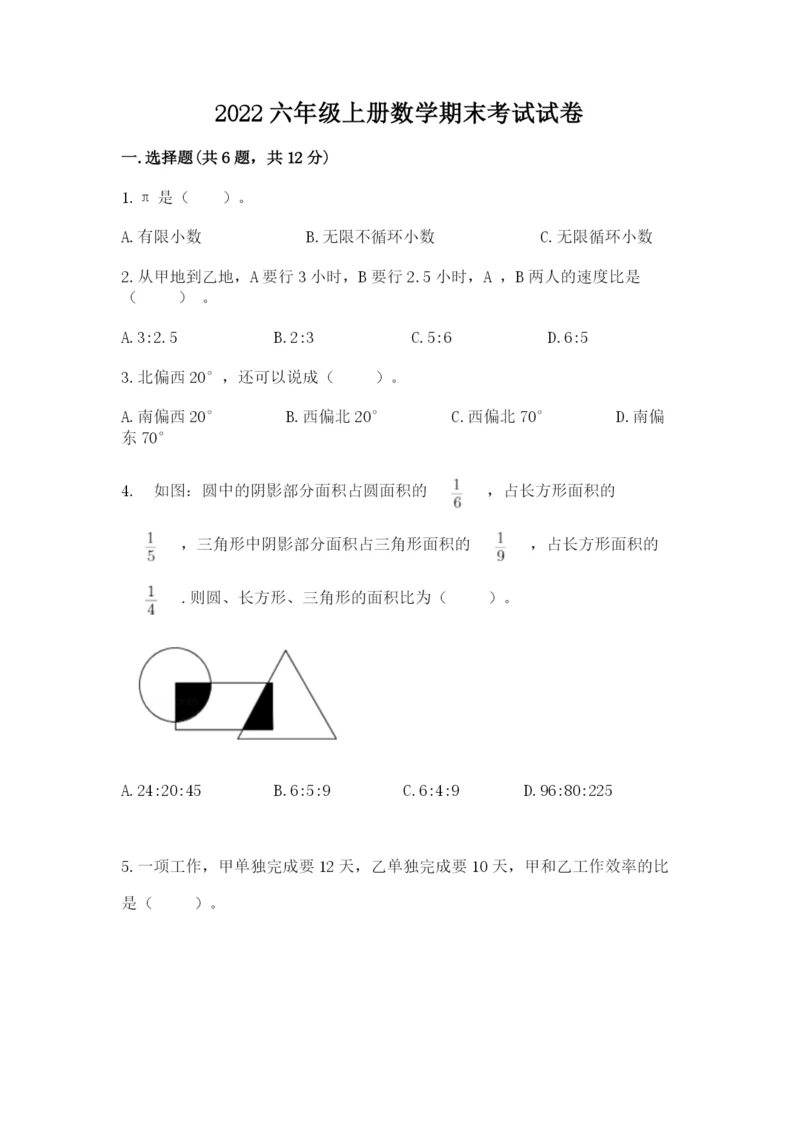 2022六年级上册数学期末考试试卷精选答案.docx