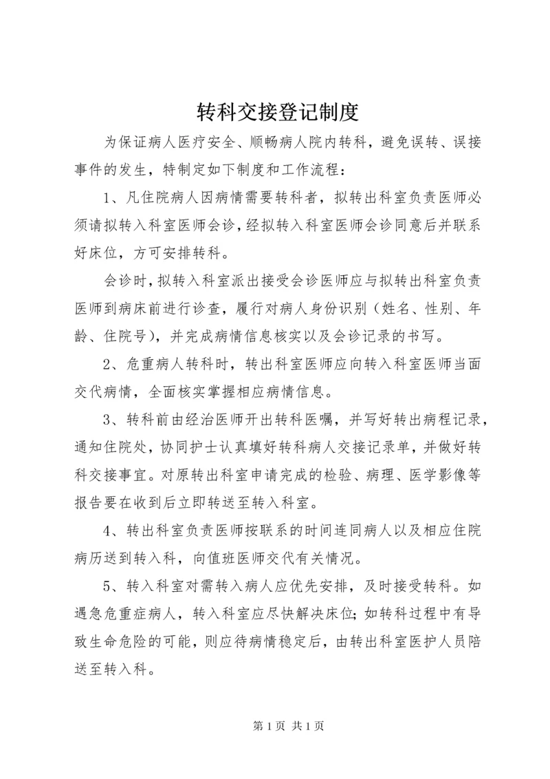 转科交接登记制度.docx