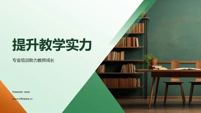 提升教学实力