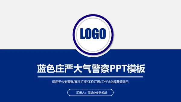 蓝色警察公安局交警刑警特警PPT模板