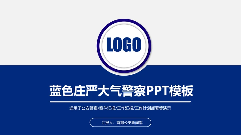 蓝色警察公安局交警刑警特警PPT模板